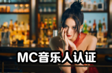 MC音乐人认证